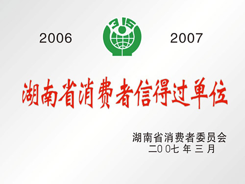 湖南省消費者信得過單位